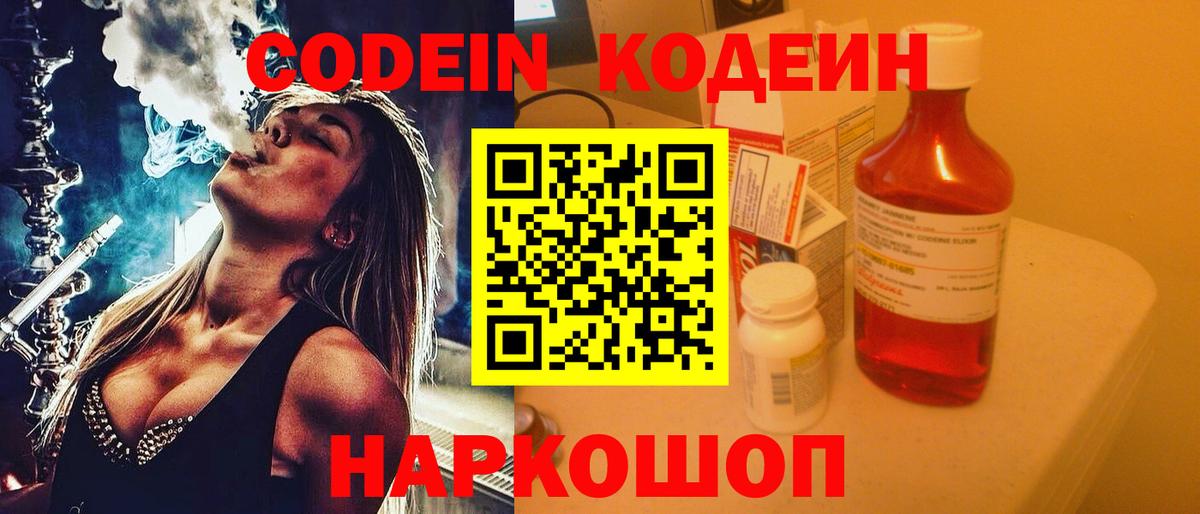Кодеин Purple Drank  Codein напиток Lean (лин)  Заволжье  Вход с VPN 