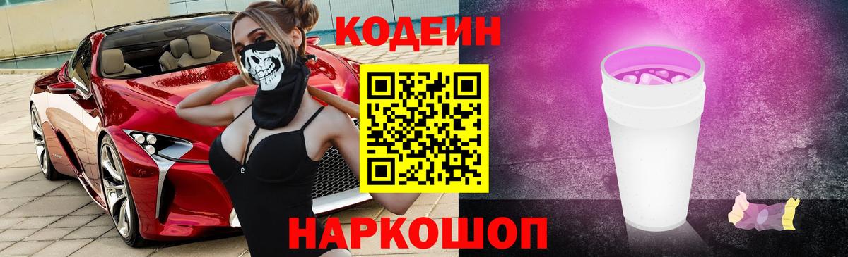 Codein Purple Drank Заволжье